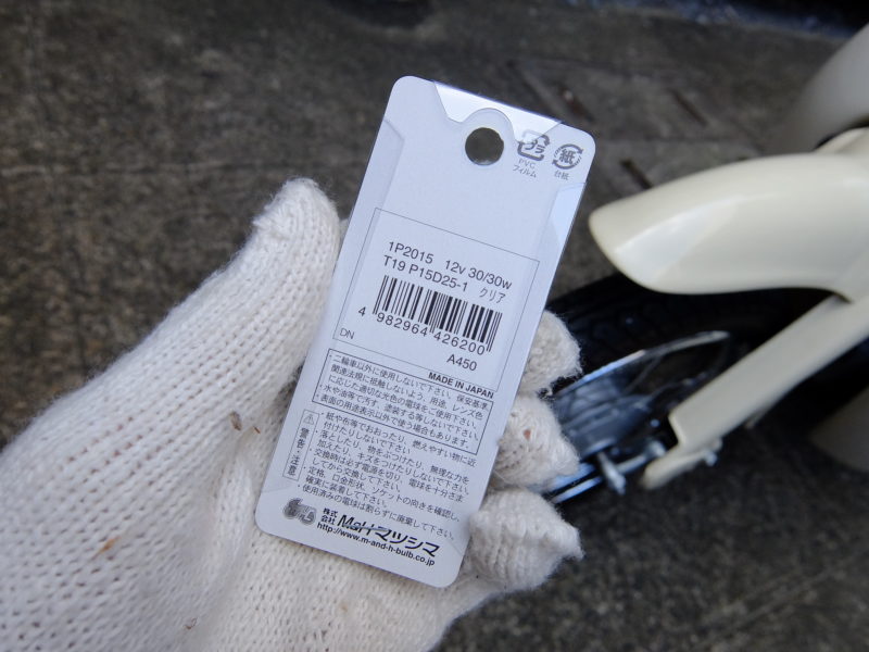 リトルカブ電球交換